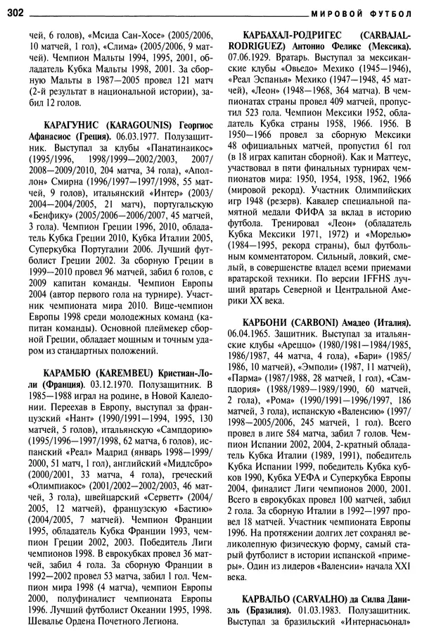 Александр Савин - Мировой футбол. Кто есть кто 2011. Полная энциклопедия - Страница № 303