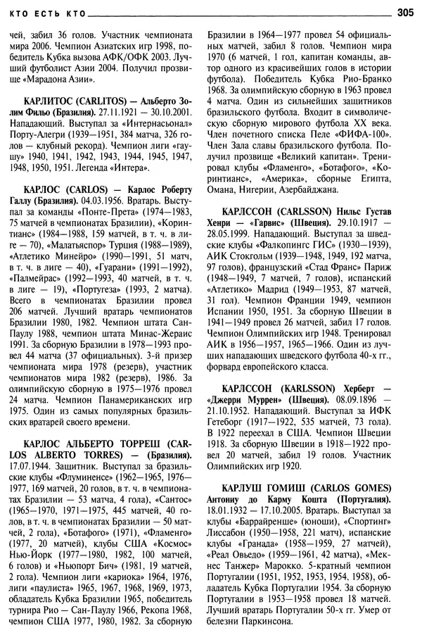 Александр Савин - Мировой футбол. Кто есть кто 2011. Полная энциклопедия - Страница № 306