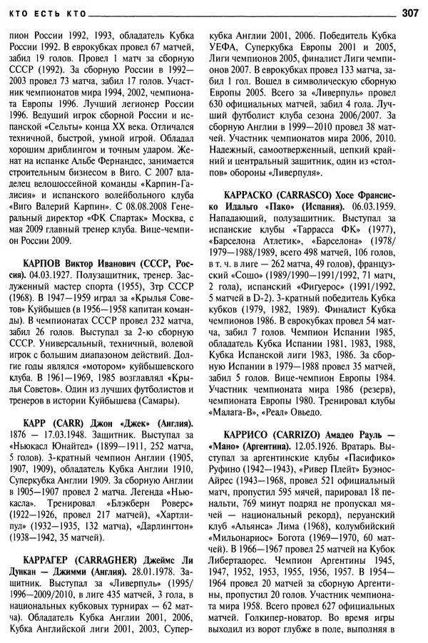 Александр Савин - Мировой футбол. Кто есть кто 2011. Полная энциклопедия - Страница № 308