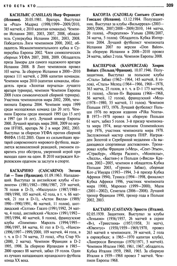 Александр Савин - Мировой футбол. Кто есть кто 2011. Полная энциклопедия - Страница № 310