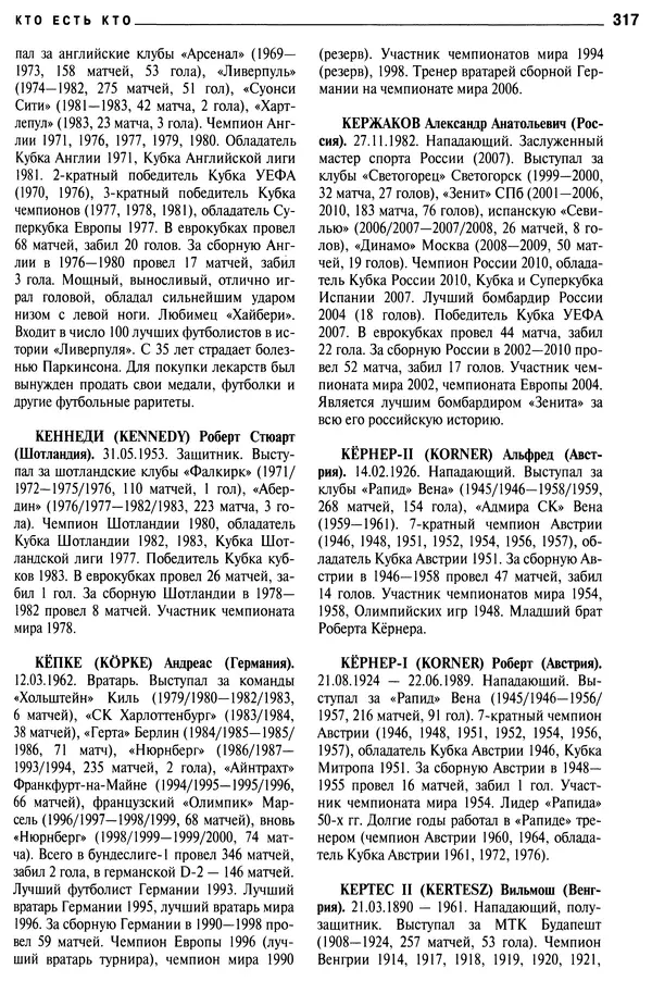 Александр Савин - Мировой футбол. Кто есть кто 2011. Полная энциклопедия - Страница № 318