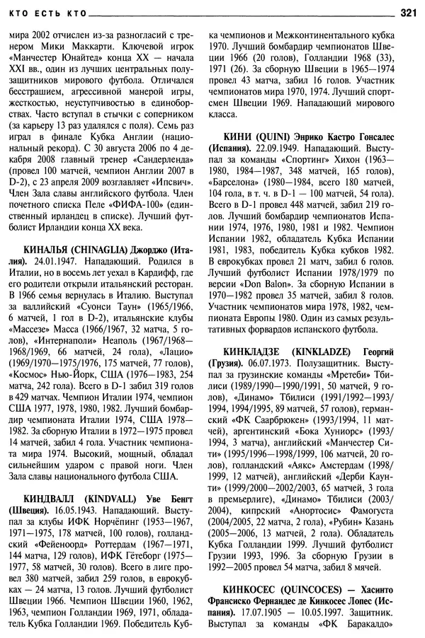 Александр Савин - Мировой футбол. Кто есть кто 2011. Полная энциклопедия - Страница № 322