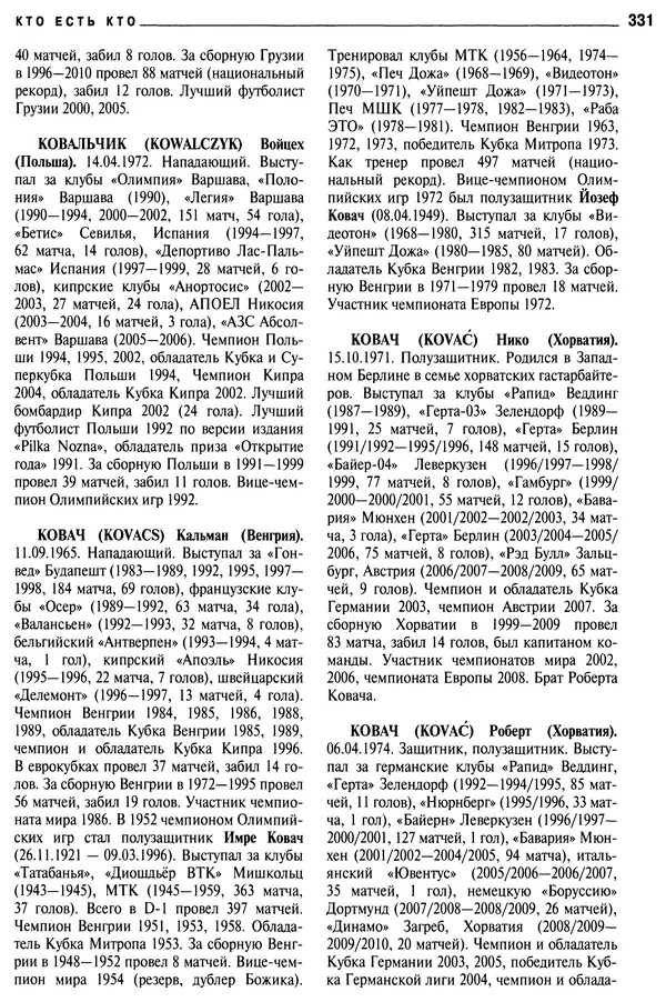 Александр Савин - Мировой футбол. Кто есть кто 2011. Полная энциклопедия - Страница № 332