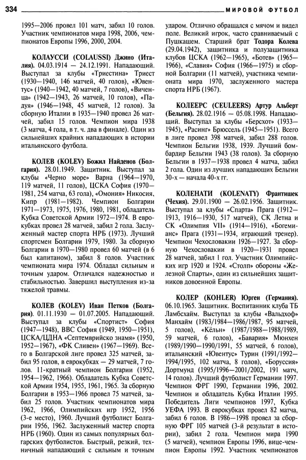 Александр Савин - Мировой футбол. Кто есть кто 2011. Полная энциклопедия - Страница № 335