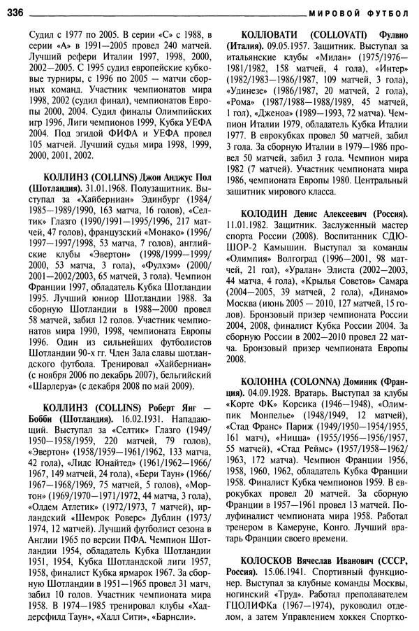 Александр Савин - Мировой футбол. Кто есть кто 2011. Полная энциклопедия - Страница № 337