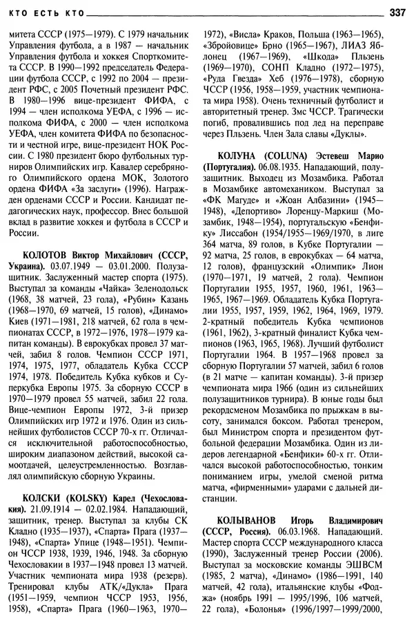 Александр Савин - Мировой футбол. Кто есть кто 2011. Полная энциклопедия - Страница № 338