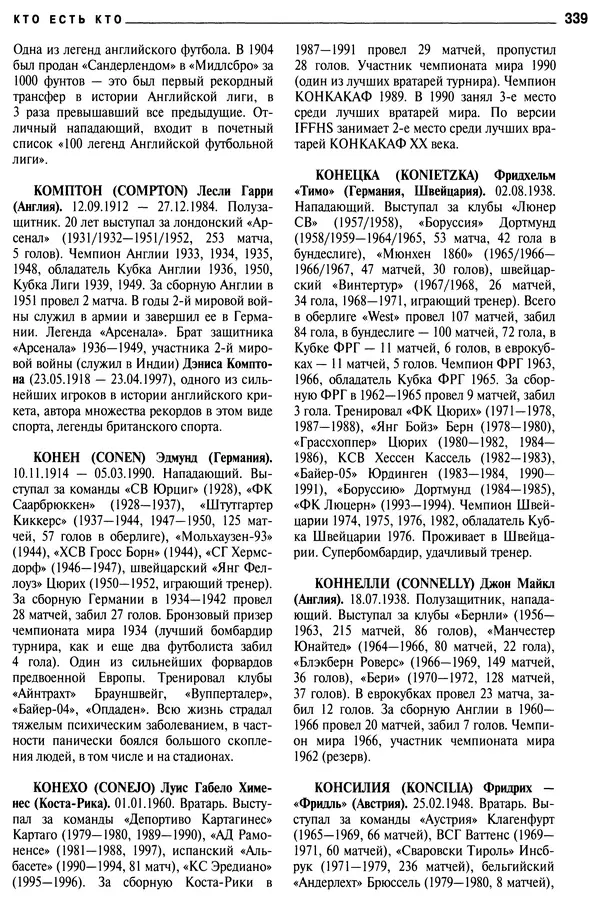 Александр Савин - Мировой футбол. Кто есть кто 2011. Полная энциклопедия - Страница № 340