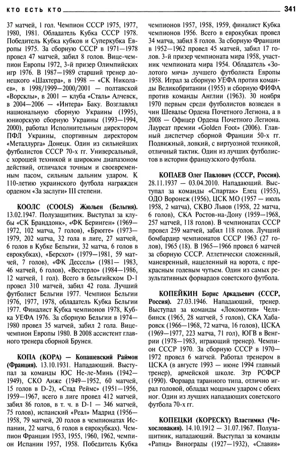 Александр Савин - Мировой футбол. Кто есть кто 2011. Полная энциклопедия - Страница № 342