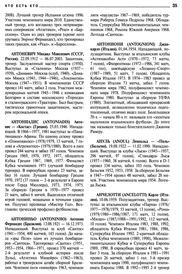Александр Савин - Мировой футбол. Кто есть кто 2011. Полная энциклопедия - Страница № 36