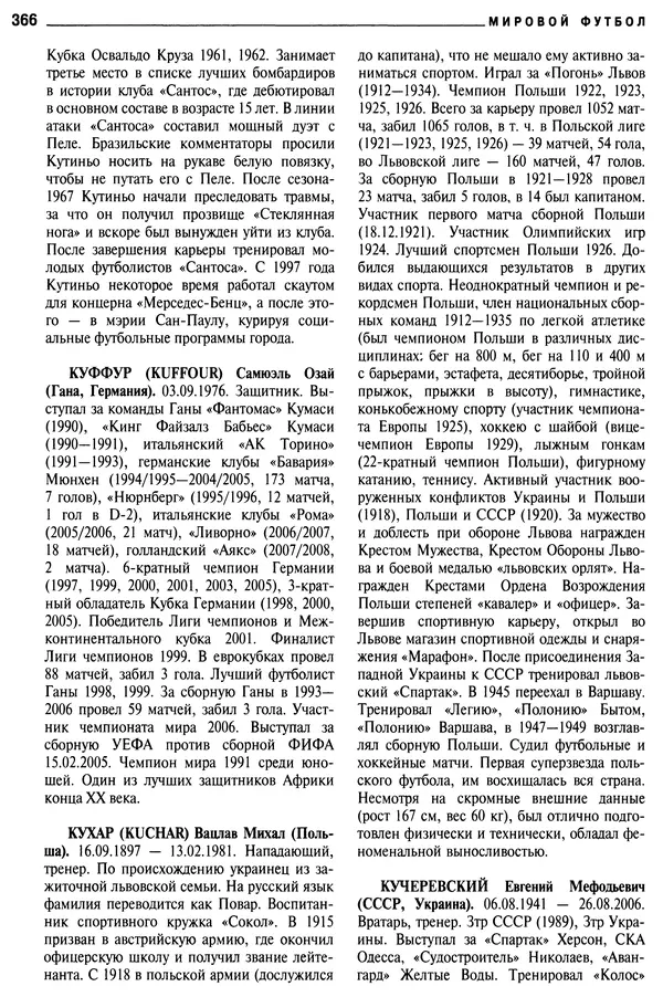 Александр Савин - Мировой футбол. Кто есть кто 2011. Полная энциклопедия - Страница № 367