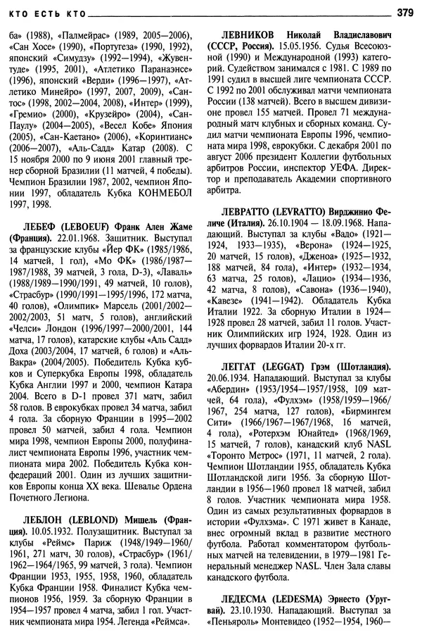 Александр Савин - Мировой футбол. Кто есть кто 2011. Полная энциклопедия - Страница № 380