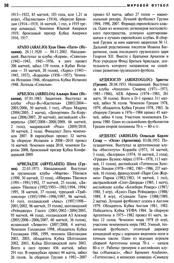 Александр Савин - Мировой футбол. Кто есть кто 2011. Полная энциклопедия - Страница № 39