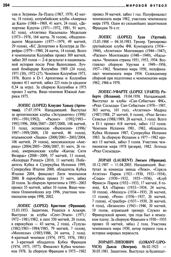 Александр Савин - Мировой футбол. Кто есть кто 2011. Полная энциклопедия - Страница № 395