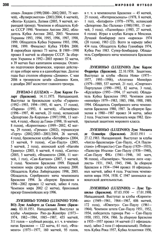 Александр Савин - Мировой футбол. Кто есть кто 2011. Полная энциклопедия - Страница № 399
