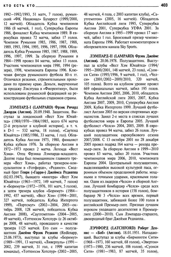 Александр Савин - Мировой футбол. Кто есть кто 2011. Полная энциклопедия - Страница № 404