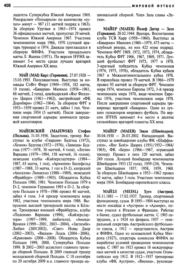 Александр Савин - Мировой футбол. Кто есть кто 2011. Полная энциклопедия - Страница № 409
