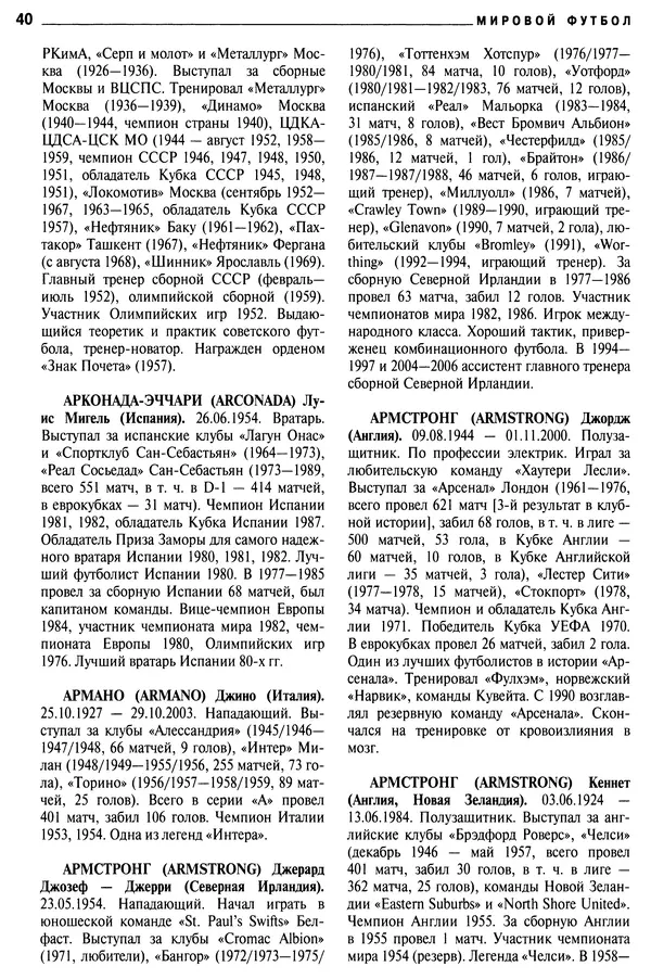 Александр Савин - Мировой футбол. Кто есть кто 2011. Полная энциклопедия - Страница № 41