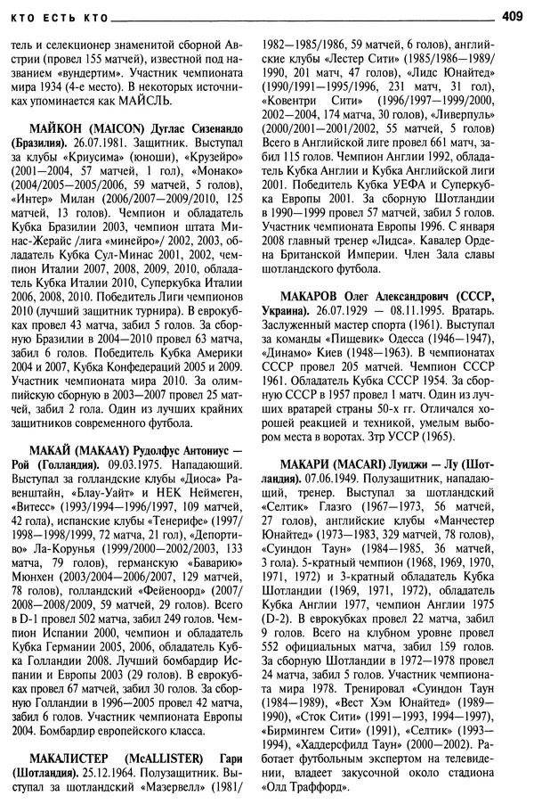 Александр Савин - Мировой футбол. Кто есть кто 2011. Полная энциклопедия - Страница № 410