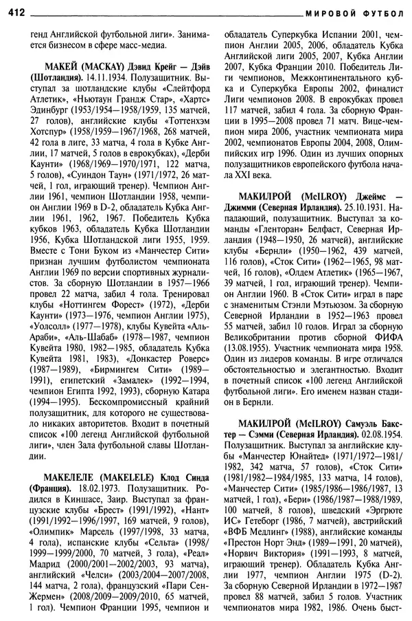 Александр Савин - Мировой футбол. Кто есть кто 2011. Полная энциклопедия - Страница № 413