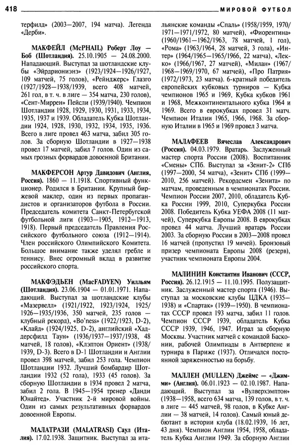 Александр Савин - Мировой футбол. Кто есть кто 2011. Полная энциклопедия - Страница № 419