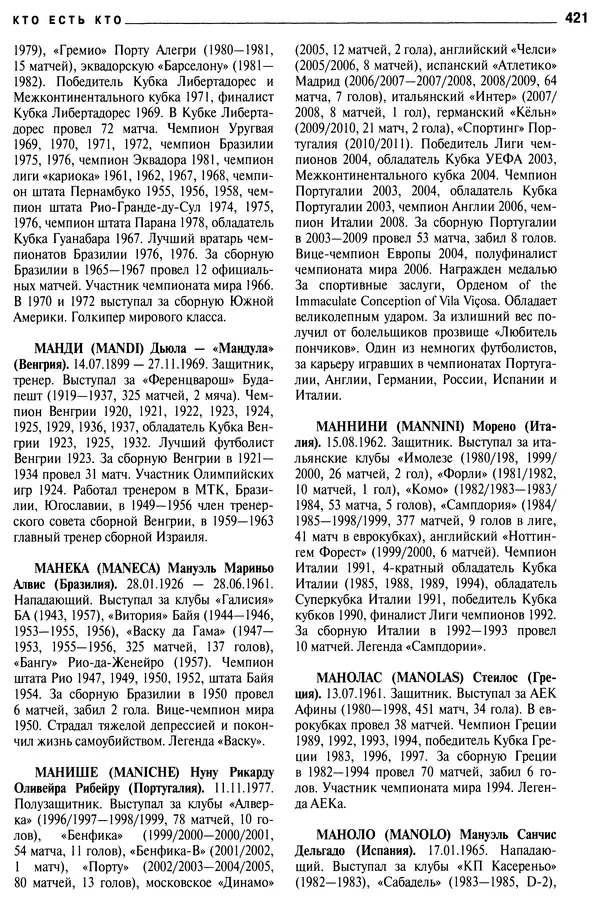 Александр Савин - Мировой футбол. Кто есть кто 2011. Полная энциклопедия - Страница № 422