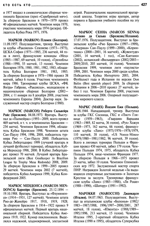 Александр Савин - Мировой футбол. Кто есть кто 2011. Полная энциклопедия - Страница № 428