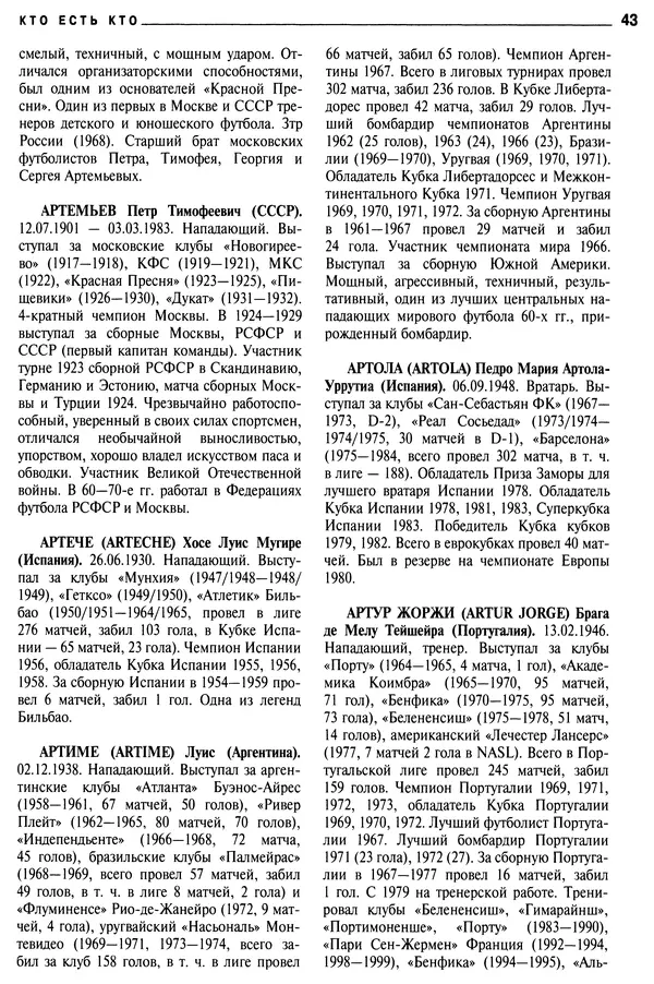 Александр Савин - Мировой футбол. Кто есть кто 2011. Полная энциклопедия - Страница № 44