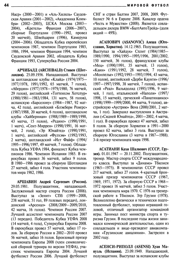 Александр Савин - Мировой футбол. Кто есть кто 2011. Полная энциклопедия - Страница № 45