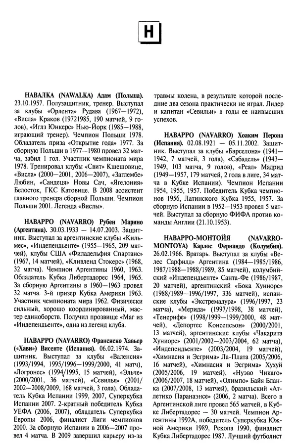 Александр Савин - Мировой футбол. Кто есть кто 2011. Полная энциклопедия - Страница № 474
