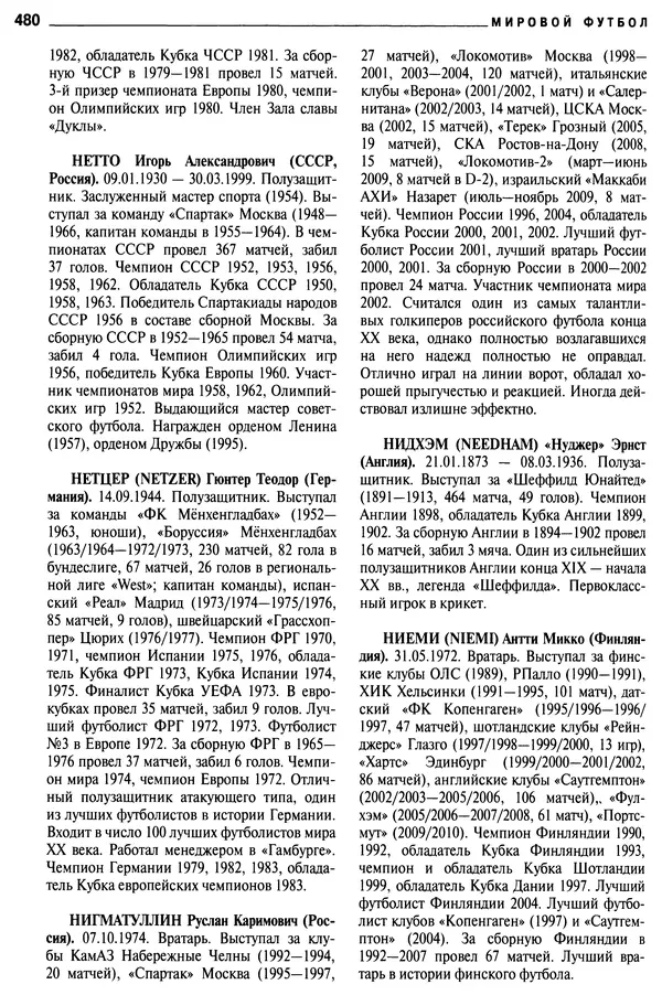 Александр Савин - Мировой футбол. Кто есть кто 2011. Полная энциклопедия - Страница № 481