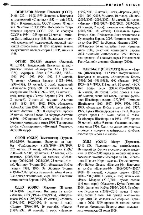 Александр Савин - Мировой футбол. Кто есть кто 2011. Полная энциклопедия - Страница № 495