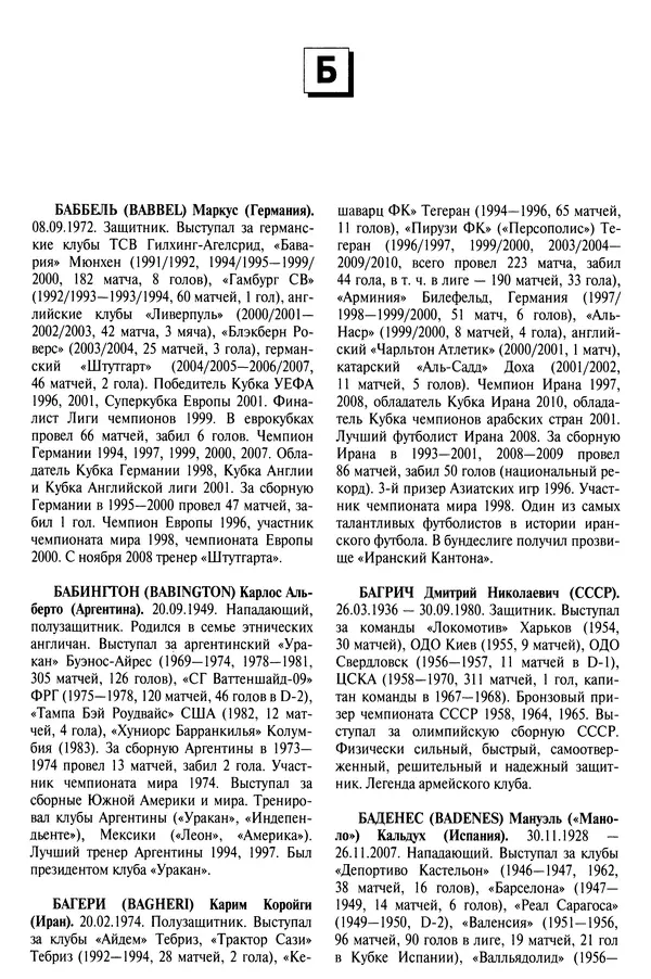 Александр Савин - Мировой футбол. Кто есть кто 2011. Полная энциклопедия - Страница № 50