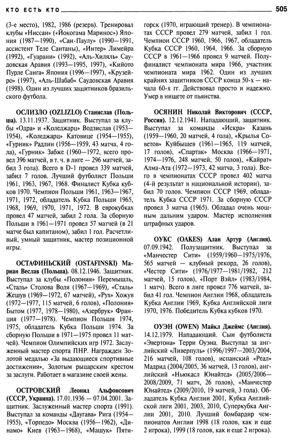 Александр Савин - Мировой футбол. Кто есть кто 2011. Полная энциклопедия - Страница № 506