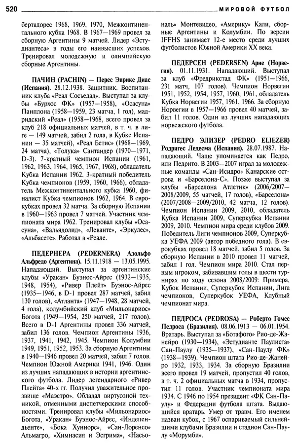 Александр Савин - Мировой футбол. Кто есть кто 2011. Полная энциклопедия - Страница № 521