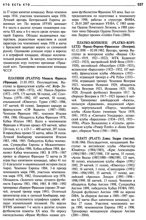 Александр Савин - Мировой футбол. Кто есть кто 2011. Полная энциклопедия - Страница № 538
