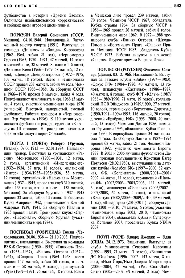 Александр Савин - Мировой футбол. Кто есть кто 2011. Полная энциклопедия - Страница № 544