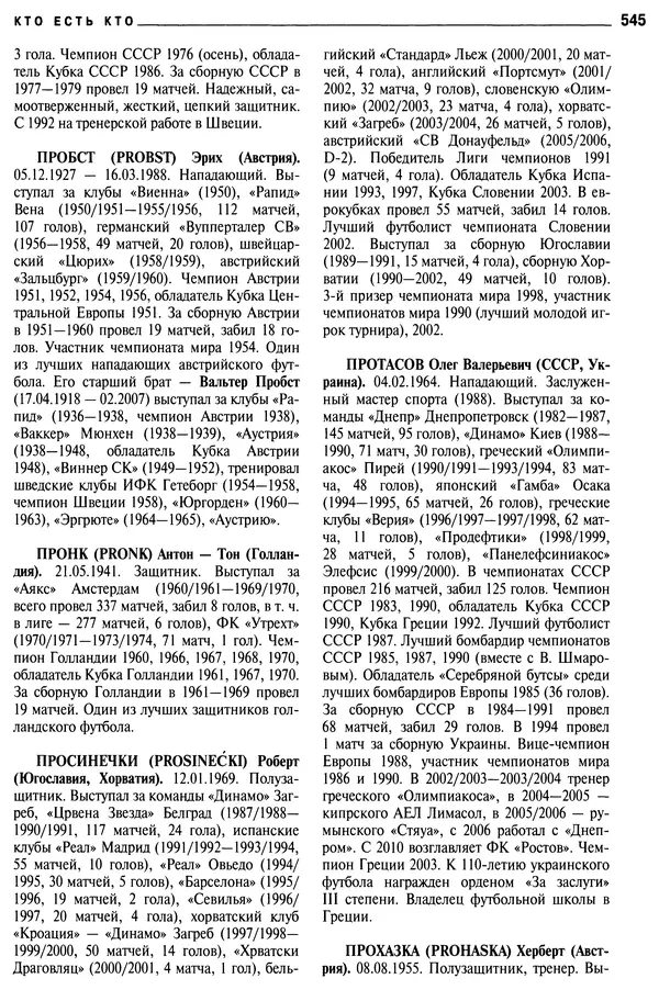 Александр Савин - Мировой футбол. Кто есть кто 2011. Полная энциклопедия - Страница № 546