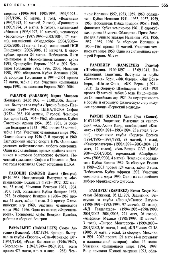 Александр Савин - Мировой футбол. Кто есть кто 2011. Полная энциклопедия - Страница № 556