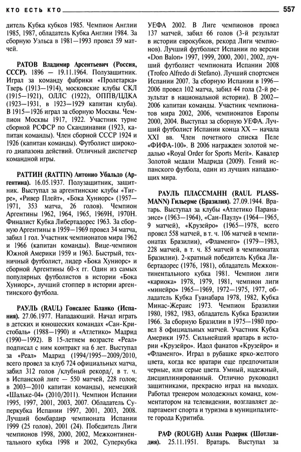 Александр Савин - Мировой футбол. Кто есть кто 2011. Полная энциклопедия - Страница № 558