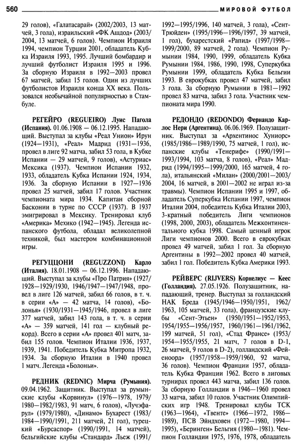 Александр Савин - Мировой футбол. Кто есть кто 2011. Полная энциклопедия - Страница № 561