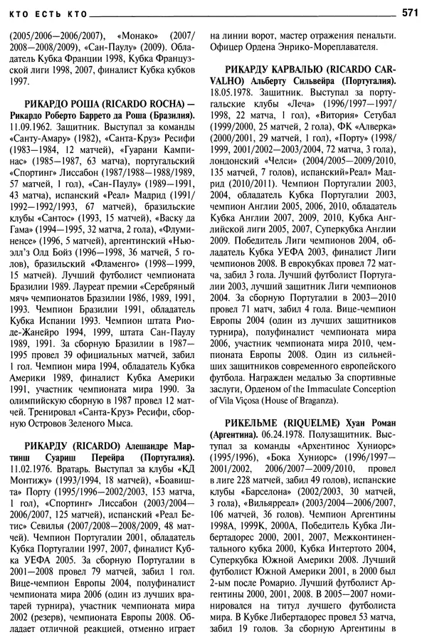 Александр Савин - Мировой футбол. Кто есть кто 2011. Полная энциклопедия - Страница № 572