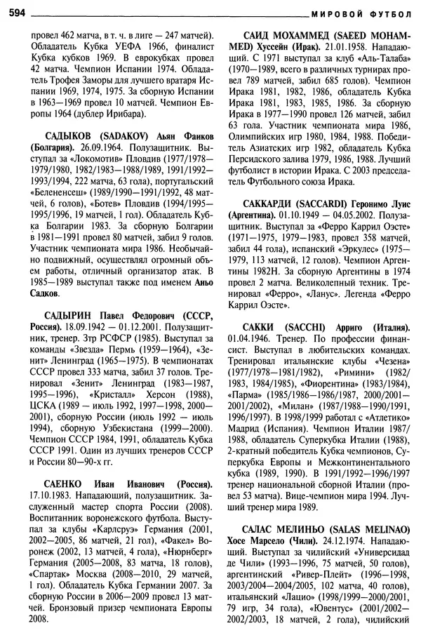 Александр Савин - Мировой футбол. Кто есть кто 2011. Полная энциклопедия - Страница № 595