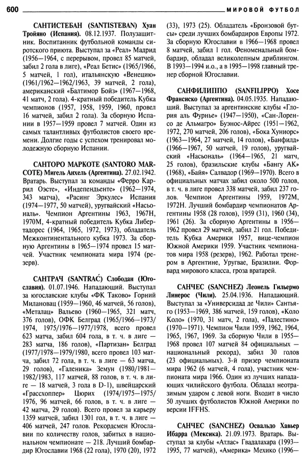 Александр Савин - Мировой футбол. Кто есть кто 2011. Полная энциклопедия - Страница № 601