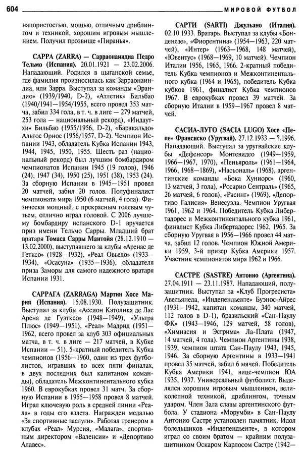 Александр Савин - Мировой футбол. Кто есть кто 2011. Полная энциклопедия - Страница № 605