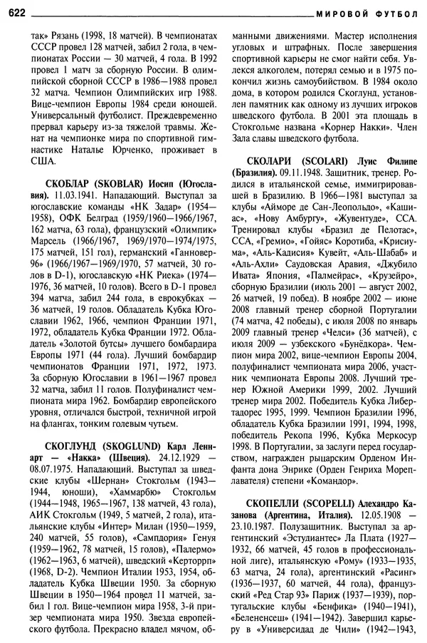 Александр Савин - Мировой футбол. Кто есть кто 2011. Полная энциклопедия - Страница № 623