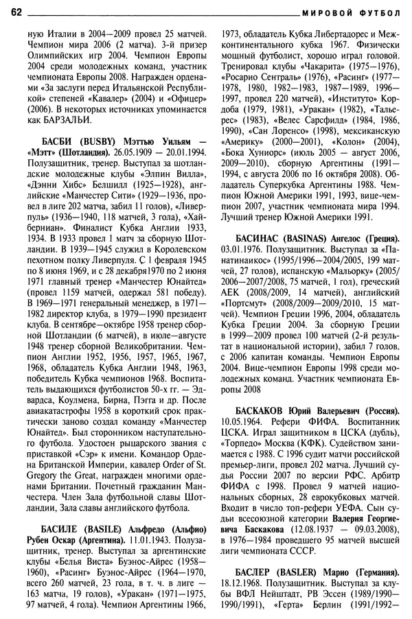 Александр Савин - Мировой футбол. Кто есть кто 2011. Полная энциклопедия - Страница № 63
