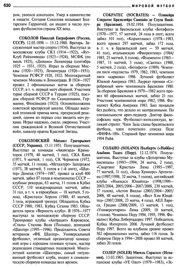 Александр Савин - Мировой футбол. Кто есть кто 2011. Полная энциклопедия - Страница № 631