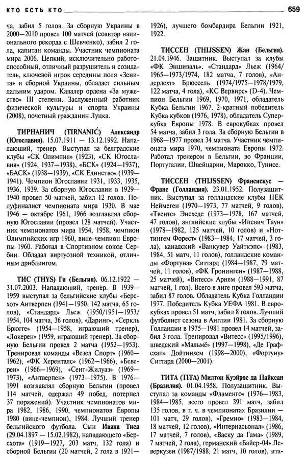 Александр Савин - Мировой футбол. Кто есть кто 2011. Полная энциклопедия - Страница № 660