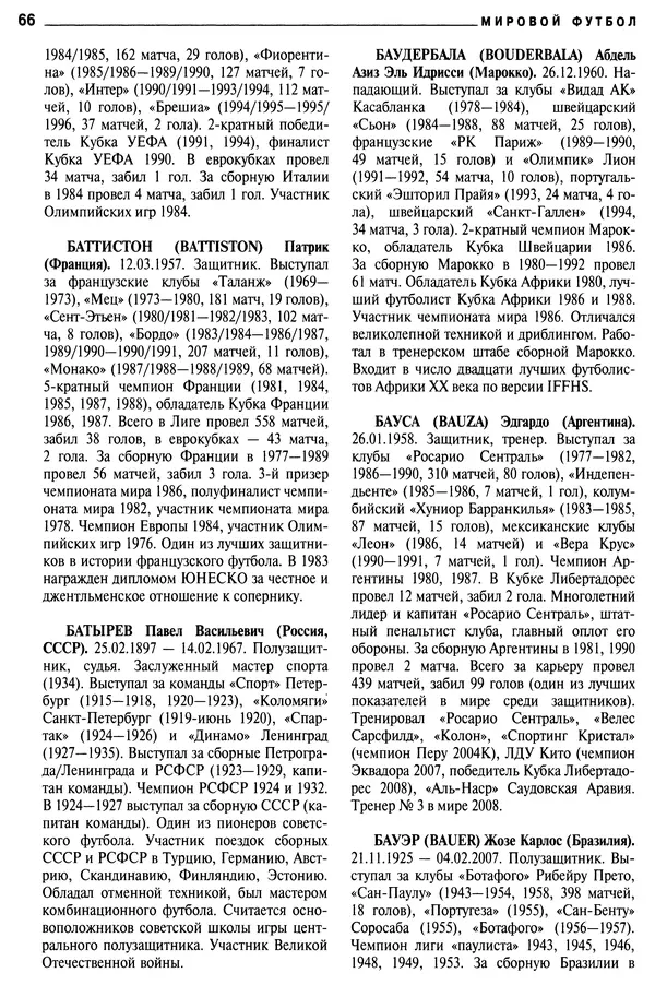 Александр Савин - Мировой футбол. Кто есть кто 2011. Полная энциклопедия - Страница № 67