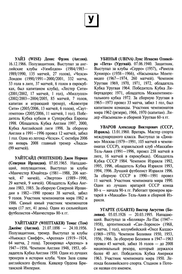 Александр Савин - Мировой футбол. Кто есть кто 2011. Полная энциклопедия - Страница № 674